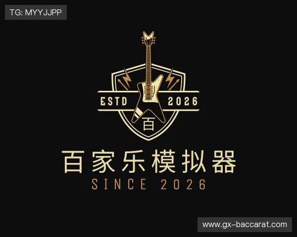 介绍百家乐模拟器