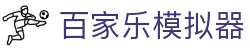 百家乐模拟器-Baccarat游戏玩法规则